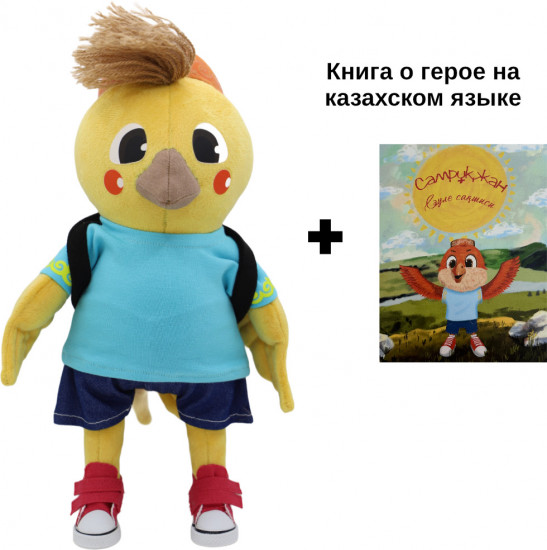 Мягкая игрушка с книгой на казахском языке «Самрукжан»