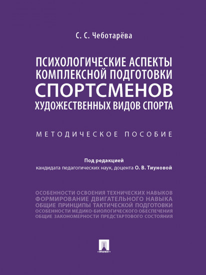 Психологические аспекты комплексной подготовки спортсменов художественных видов спорта