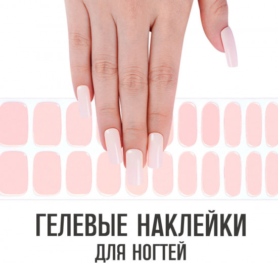 Наклейки для ногтей гелевые