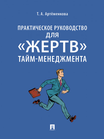 Практическое руководство для «жертв» тайм-менеджмента