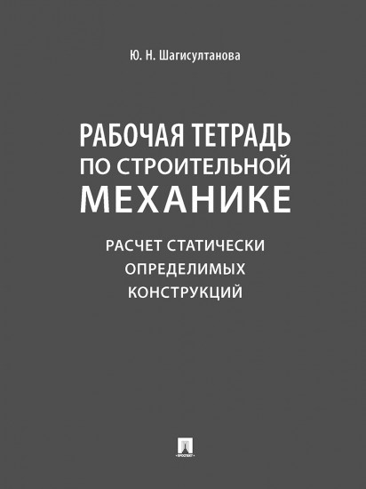 Рабочая тетрадь по строительной механике. Расчёт статически определимых конструкций