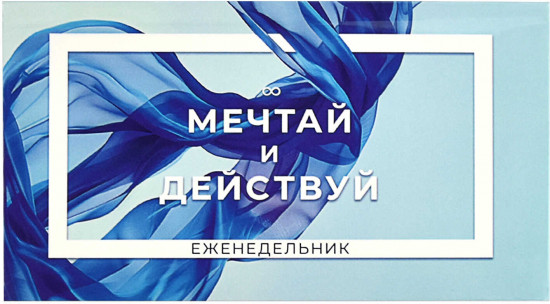 Еженедельник недатированный