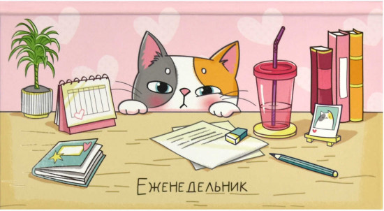 Еженедельник недатированный