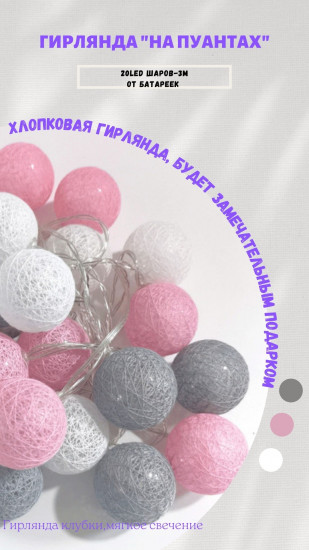 Гирлянда «На пуантах»