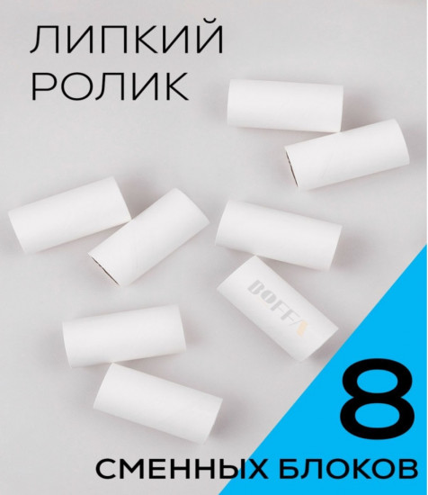Набор запасных блоков для чистящего ролика