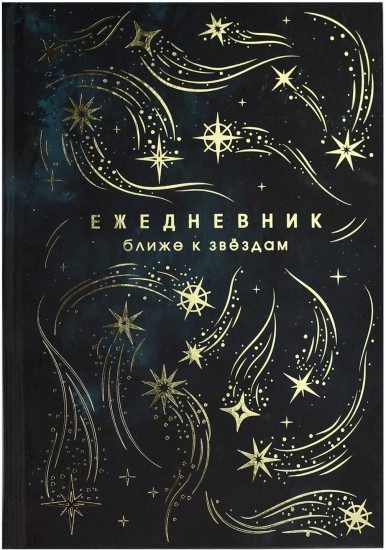 Ежедневник астрологический «Звездопад»