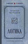 Логика. Лучшие советские учебники