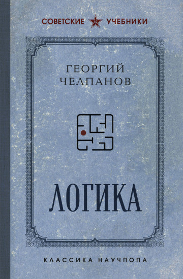 Логика. Лучшие советские учебники