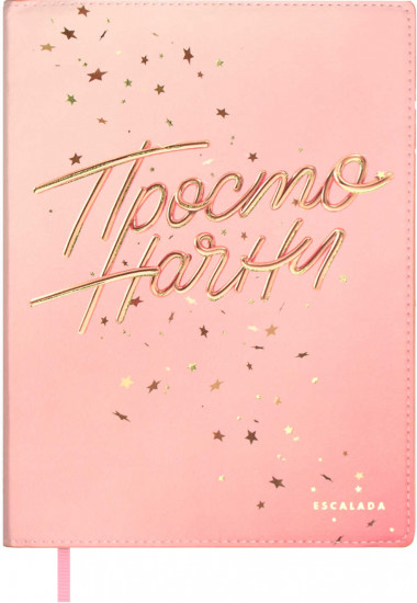 Книжка записная «Просто начни»