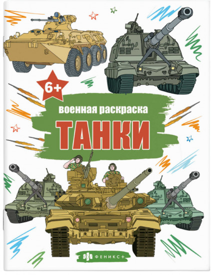 Военная раскраска. Танки