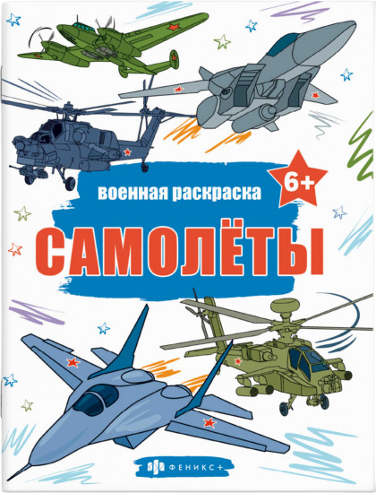Военная раскраска. Самолёты