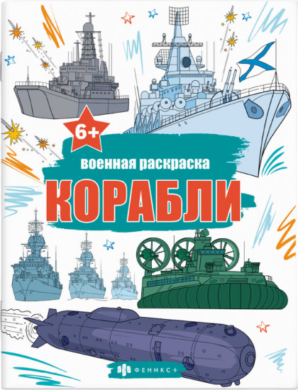 Военная раскраска. Корабли