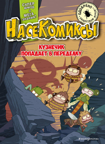 Кузнечик попадает в переделку