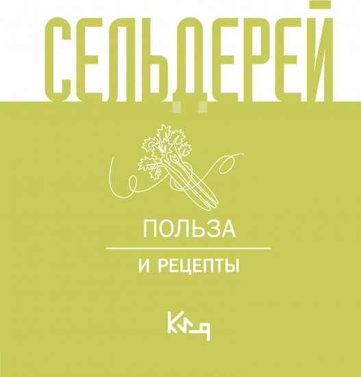 Сельдерей. Польза и рецепты