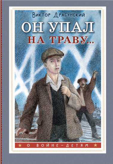 Он упал на траву...