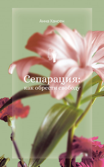 Сепарация. Как обрести свободу