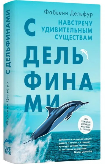 С дельфинами