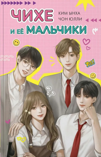Чихе и её мальчики