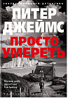 Просто умереть