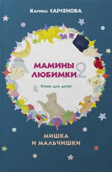 Мамины любимки — 2. Стихи для детей. Мишка и мальчишки