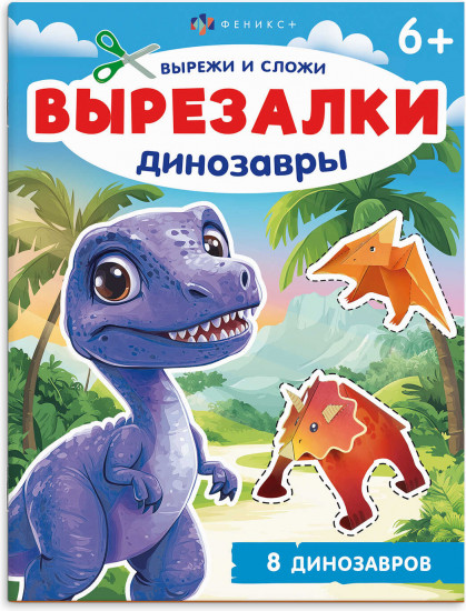 Динозавры. Вырежи и сложи