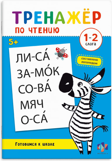 Тренажёр по чтению. 1-2 Слога