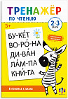 Тренажёр по чтению. 2-З Слога