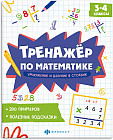 Тренажёр по математике. Умножение и деление в столбик