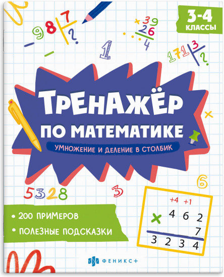 Тренажёр по математике. Умножение и деление в столбик