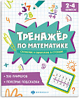 Тренажёр по математике. Сложение и вычитание в столбик