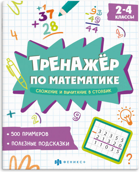 Тренажёр по математике. Сложение и вычитание в столбик