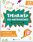 Тренажёр по математике. Единицы измерения