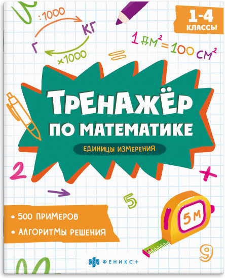 Тренажёр по математике. Единицы измерения