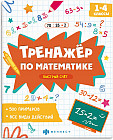 Тренажёр по математике. Быстрый счёт