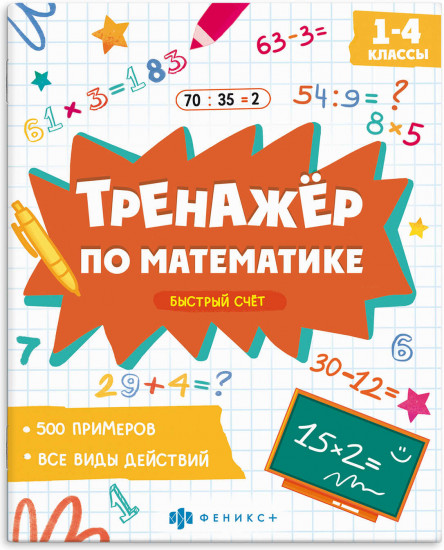 Тренажёр по математике. Быстрый счёт