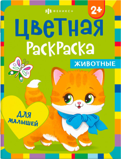 Цветная раскраска для малышей. Животные