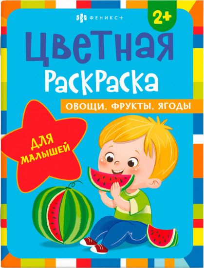Цветная раскраска для малышей. Овощи, фрукты, ягоды