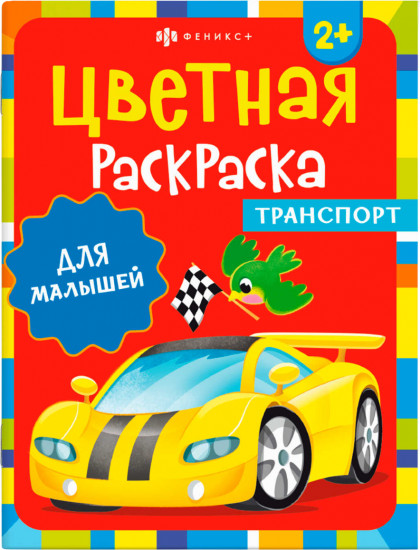 Цветная раскраска для малышей. Транспорт
