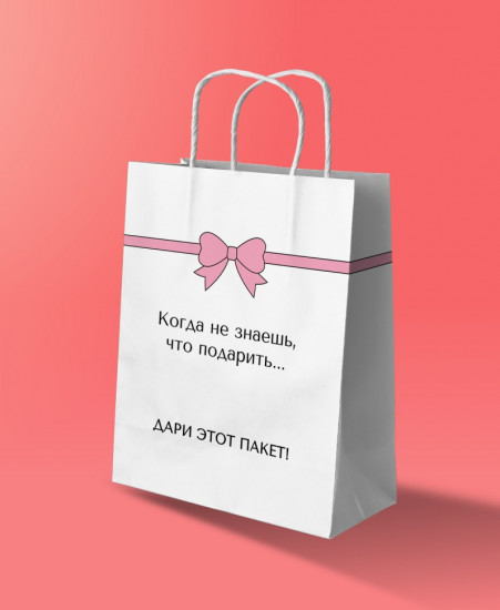Пакет подарочный «Когда не знаешь, что подарить...» 