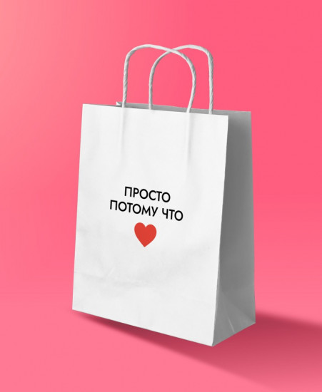 Пакет подарочный «Просто потому что»
