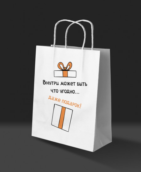 Пакет подарочный «Внутри может быть что угодно...»