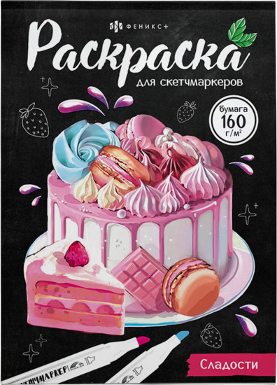 Раскраска для скетчмаркеров. Сладости