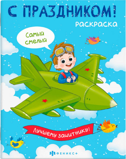 Раскраска для мальчиков