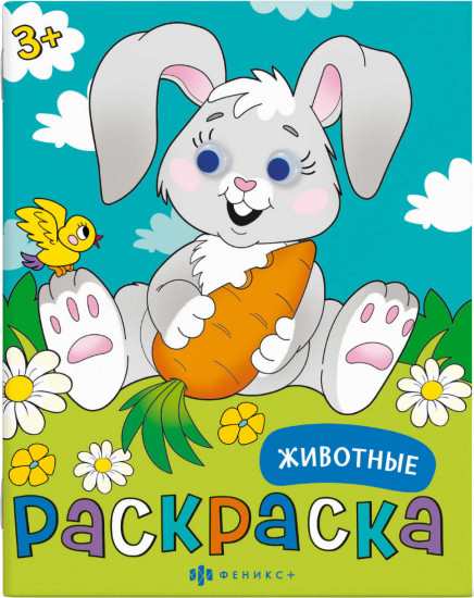 Раскраска «Животные»
