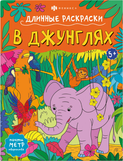 Раскраска «В джунглях»