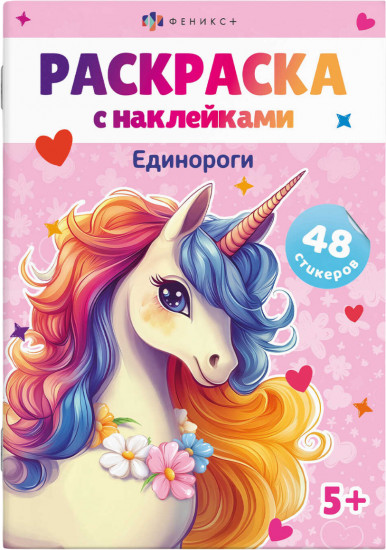Раскраска с наклейками «Единороги»