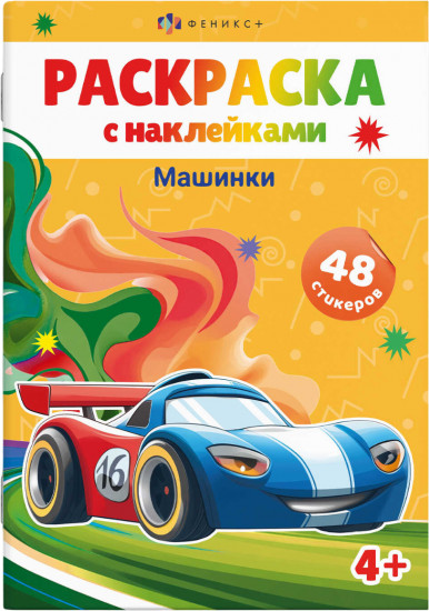 Раскраска с наклейками «Машинки»