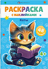 Раскраска с наклейками «Коты»