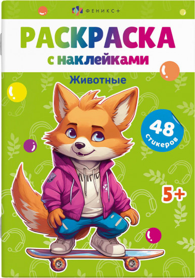 Раскраска с наклейками «Животные»