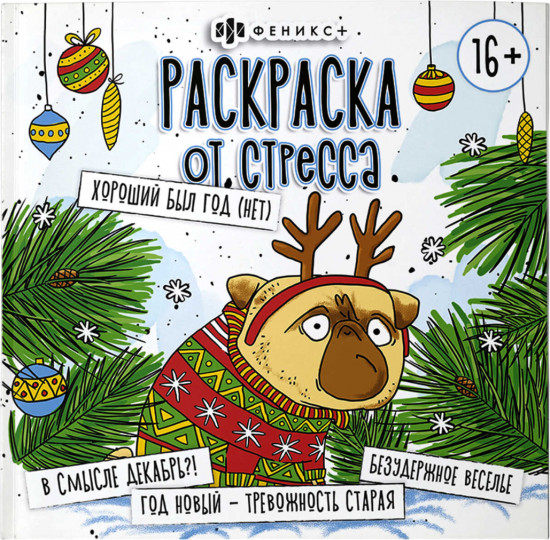Раскраска от стресса «Хороший был год (нет)»